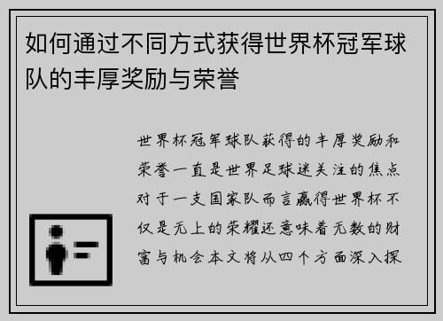 如何通过不同方式获得世界杯冠军球队的丰厚奖励与荣誉