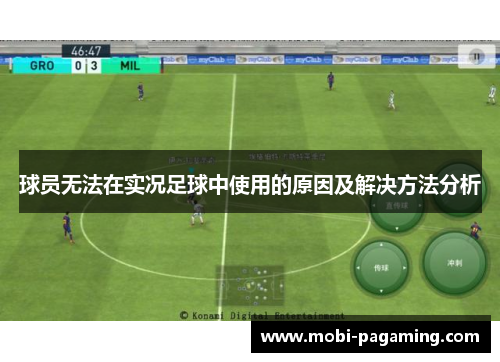 球员无法在实况足球中使用的原因及解决方法分析