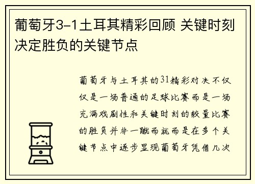 葡萄牙3-1土耳其精彩回顾 关键时刻决定胜负的关键节点