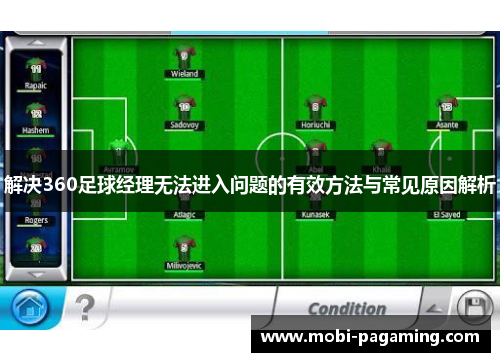 解决360足球经理无法进入问题的有效方法与常见原因解析