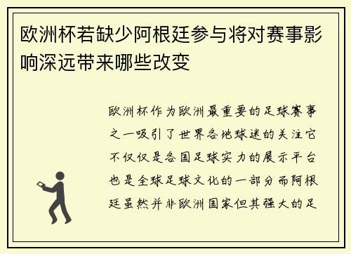 欧洲杯若缺少阿根廷参与将对赛事影响深远带来哪些改变