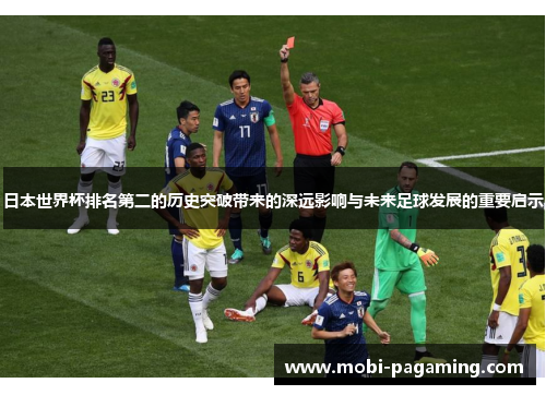 日本世界杯排名第二的历史突破带来的深远影响与未来足球发展的重要启示