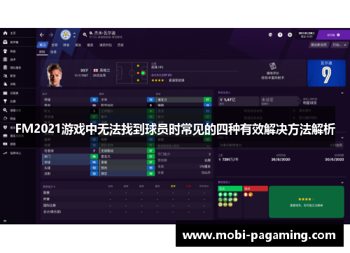 FM2021游戏中无法找到球员时常见的四种有效解决方法解析