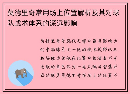 莫德里奇常用场上位置解析及其对球队战术体系的深远影响