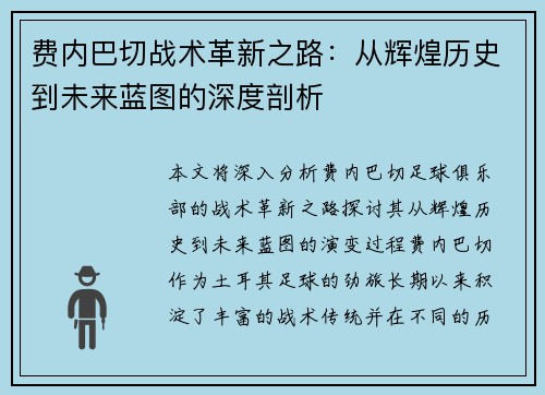 费内巴切战术革新之路：从辉煌历史到未来蓝图的深度剖析