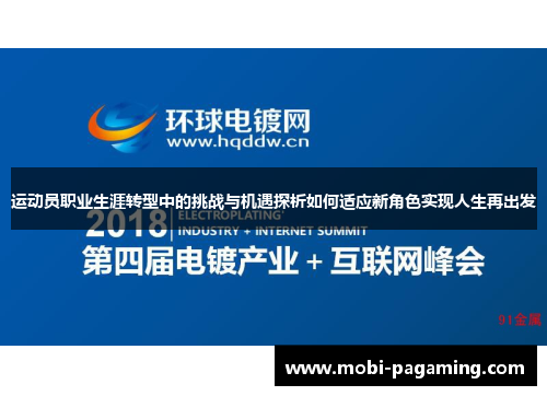 运动员职业生涯转型中的挑战与机遇探析如何适应新角色实现人生再出发