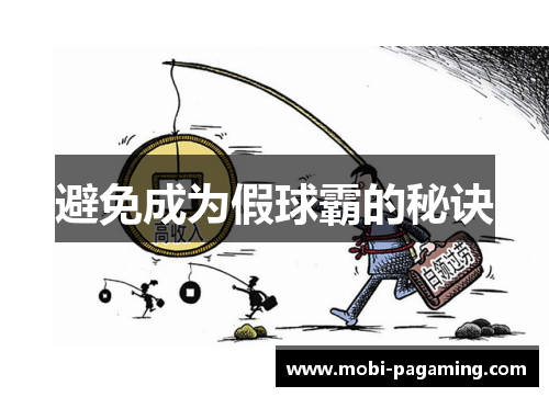 避免成为假球霸的秘诀