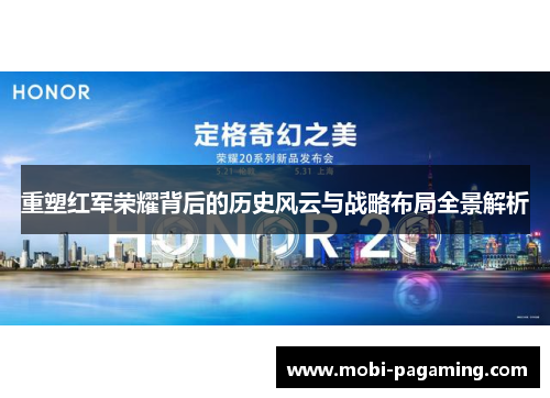 重塑红军荣耀背后的历史风云与战略布局全景解析
