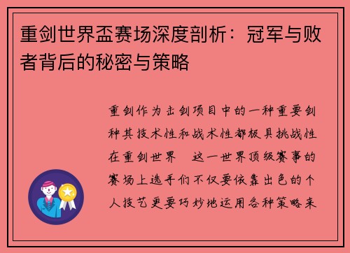 重剑世界盃赛场深度剖析：冠军与败者背后的秘密与策略
