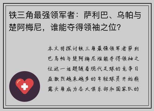 铁三角最强领军者：萨利巴、乌帕与楚阿梅尼，谁能夺得领袖之位？