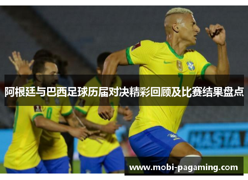 阿根廷与巴西足球历届对决精彩回顾及比赛结果盘点