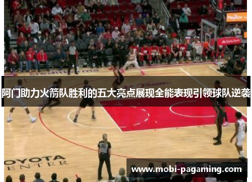 阿门助力火箭队胜利的五大亮点展现全能表现引领球队逆袭
