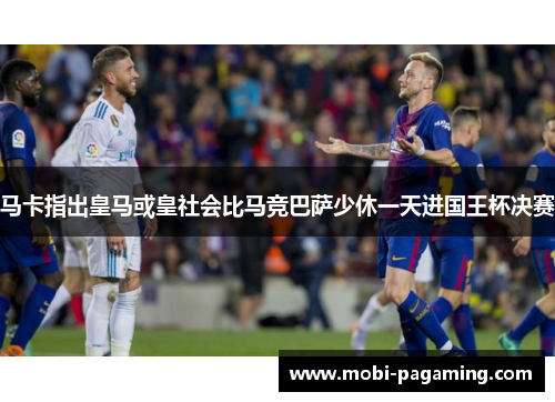 马卡指出皇马或皇社会比马竞巴萨少休一天进国王杯决赛 马卡指出皇马或皇社会比马竞巴萨少休一天进国王杯决赛