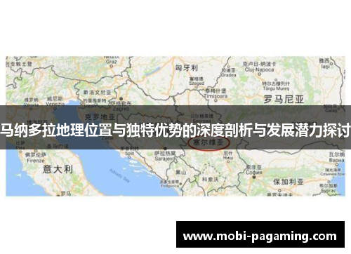 马纳多拉地理位置与独特优势的深度剖析与发展潜力探讨 马纳多拉地理位置与独特优势的深度剖析与发展潜力探讨