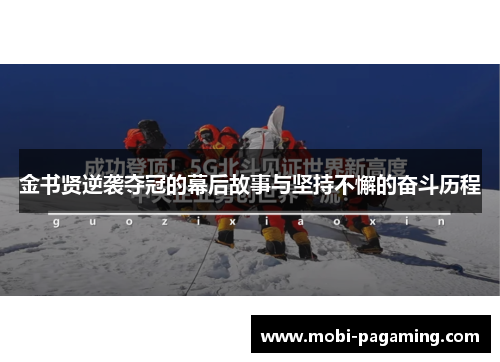 金书贤逆袭夺冠的幕后故事与坚持不懈的奋斗历程 金书贤逆袭夺冠的幕后故事与坚持不懈的奋斗历程