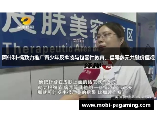 阿什利·扬致力推广青少年反欺凌与包容性教育,倡导多元共融价值观 阿什利·扬致力推广青少年反欺凌与包容性教育,倡导多元共融价值观