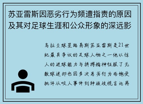苏亚雷斯因恶劣行为频遭指责的原因及其对足球生涯和公众形象的深远影响