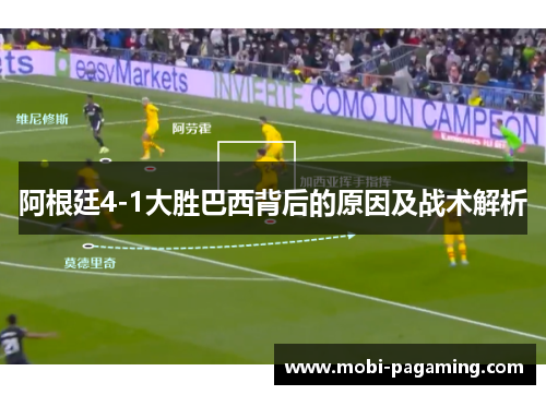 阿根廷4-1大胜巴西背后的原因及战术解析 阿根廷4-1大胜巴西背后的原因及战术解析