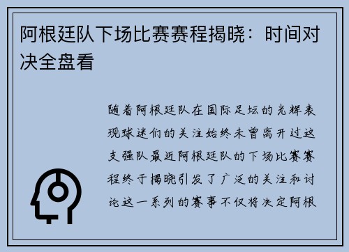 阿根廷队下场比赛赛程揭晓：时间对决全盘看