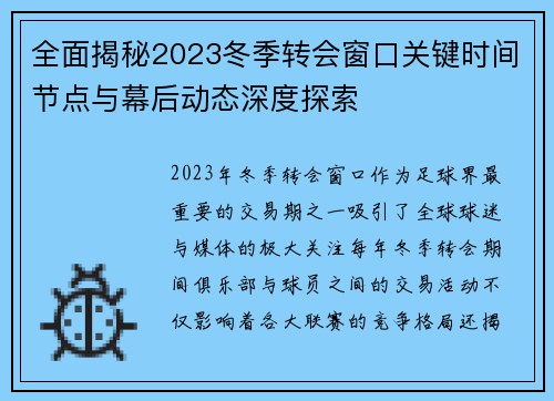 全面揭秘2023冬季转会窗口关键时间节点与幕后动态深度探索