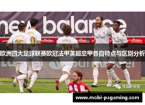 欧洲四大足球联赛欧冠法甲英超意甲各自特点与区别分析