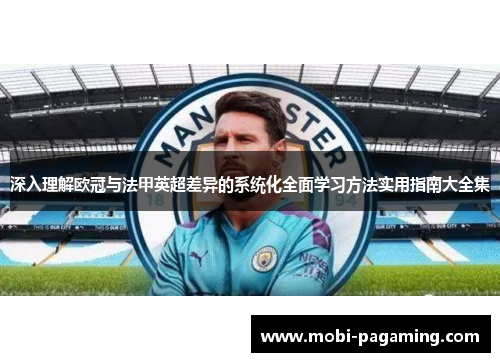 深入理解欧冠与法甲英超差异的系统化全面学习方法实用指南大全集