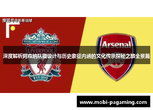 深度解析阿森纳队徽设计与历史象征内涵的文化传承探秘之旅全景篇 深度解析阿森纳队徽设计与历史象征内涵的文化传承探秘之旅全景篇
