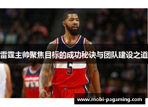 雷霆主帅聚焦目标的成功秘诀与团队建设之道 雷霆主帅聚焦目标的成功秘诀与团队建设之道