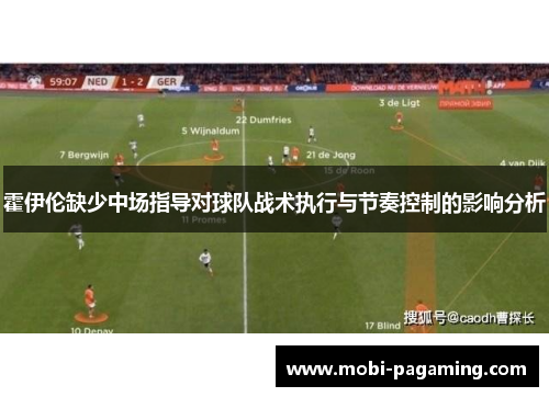 霍伊伦缺少中场指导对球队战术执行与节奏控制的影响分析