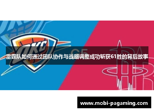 雷霆队如何通过团队协作与战略调整成功斩获61胜的背后故事