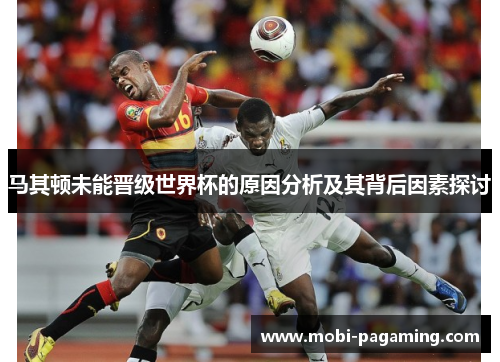 马其顿未能晋级世界杯的原因分析及其背后因素探讨