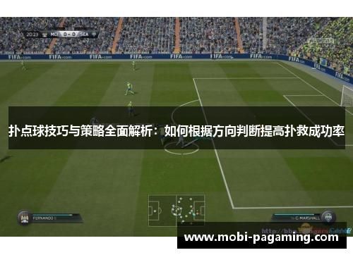 扑点球技巧与策略全面解析：如何根据方向判断提高扑救成功率