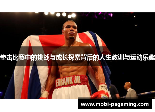 拳击比赛中的挑战与成长探索背后的人生教训与运动乐趣