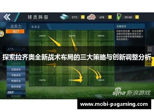 探索拉齐奥全新战术布局的三大策略与创新调整分析 探索拉齐奥全新战术布局的三大策略与创新调整分析