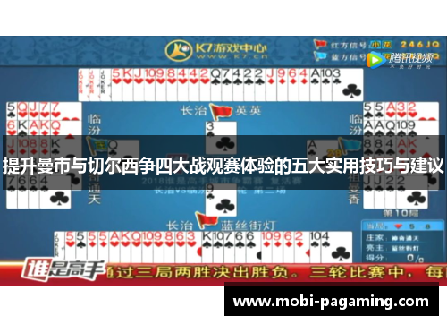 提升曼市与切尔西争四大战观赛体验的五大实用技巧与建议 提升曼市与切尔西争四大战观赛体验的五大实用技巧与建议