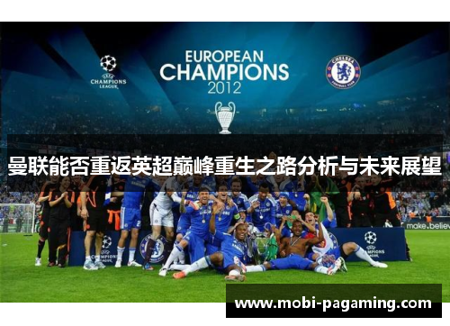 曼联能否重返英超巅峰重生之路分析与未来展望