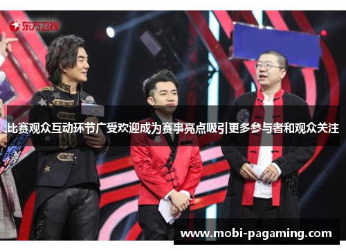 比赛观众互动环节广受欢迎成为赛事亮点吸引更多参与者和观众关注