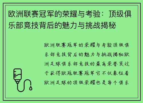欧洲联赛冠军的荣耀与考验：顶级俱乐部竞技背后的魅力与挑战揭秘