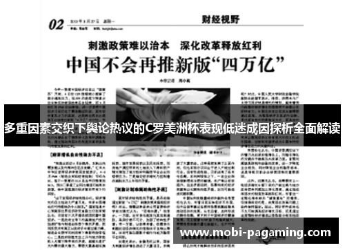 多重因素交织下舆论热议的C罗美洲杯表现低迷成因探析全面解读 多重因素交织下舆论热议的C罗美洲杯表现低迷成因探析全面解读