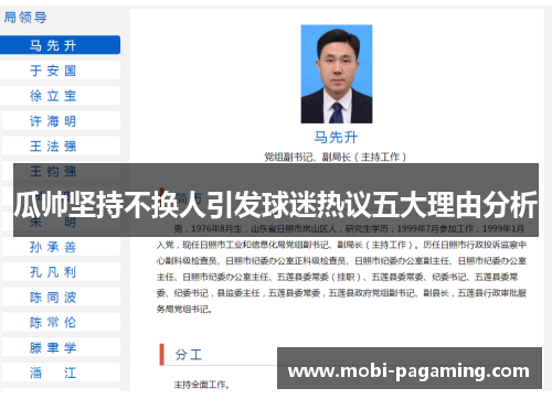 瓜帅坚持不换人引发球迷热议五大理由分析