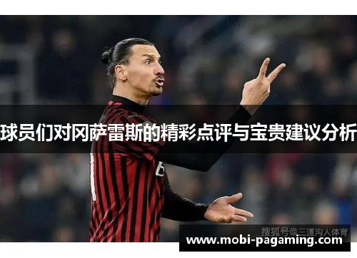 球员们对冈萨雷斯的精彩点评与宝贵建议分析