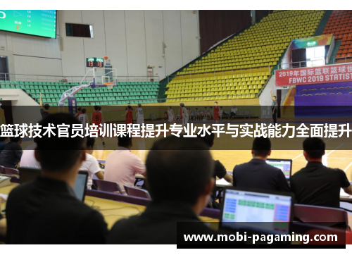 篮球技术官员培训课程提升专业水平与实战能力全面提升