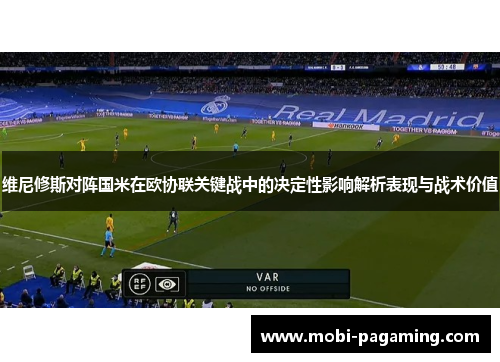 维尼修斯对阵国米在欧协联关键战中的决定性影响解析表现与战术价值 维尼修斯对阵国米在欧协联关键战中的决定性影响解析表现与战术价值