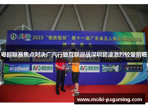 粤超联赛焦点对决广汽行致互联迎战深圳碧波激烈较量前瞻