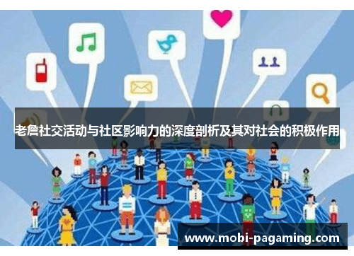 老詹社交活动与社区影响力的深度剖析及其对社会的积极作用