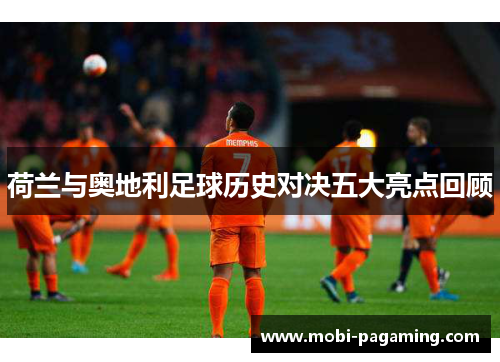 荷兰与奥地利足球历史对决五大亮点回顾