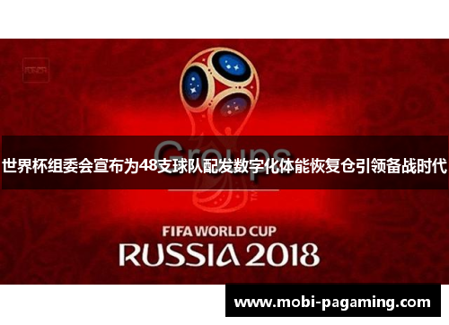 世界杯组委会宣布为48支球队配发数字化体能恢复仓引领备战时代