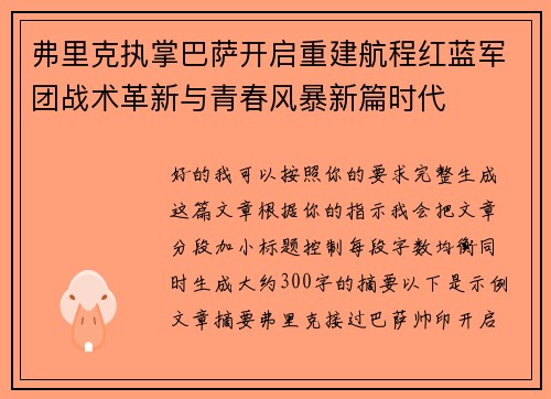 弗里克执掌巴萨开启重建航程红蓝军团战术革新与青春风暴新篇时代 弗里克执掌巴萨开启重建航程红蓝军团战术革新与青春风暴新篇时代