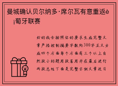曼城确认贝尔纳多·席尔瓦有意重返葡萄牙联赛