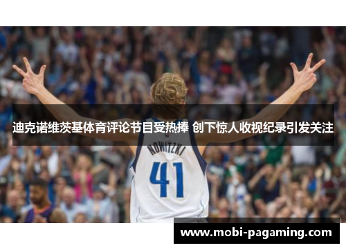 迪克诺维茨基体育评论节目受热捧 创下惊人收视纪录引发关注